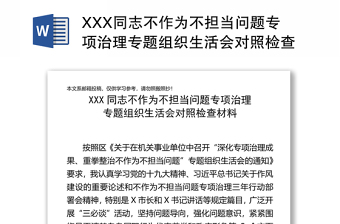 XXX同志不作为不担当问题专项治理专题组织生活会对照检查材料