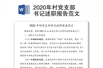 2020年村党支部书记述职报告范文
