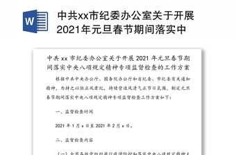 中共市纪委办公室关于开展2021年元旦春节期间落实中央八项规定精神专项监督检查的工作方案（1）