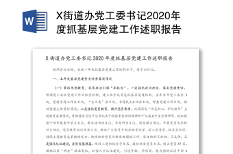 X街道办党工委书记2020年度抓基层党建工作述职报告