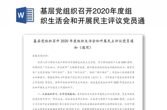 基层党组织召开2020年度组织生活会和开展民主评议党员通知（通用）（1）
