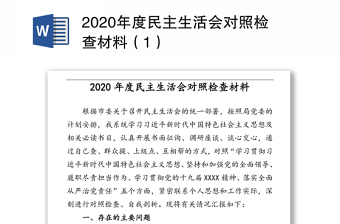 2020年度民主生活会对照检查材料（1）
