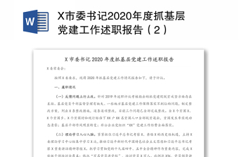 X市委书记2020年度抓基层党建工作述职报告（2）