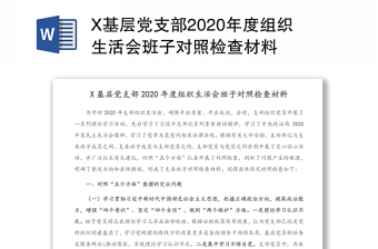 X基层党支部2020年度组织生活会班子对照检查材料