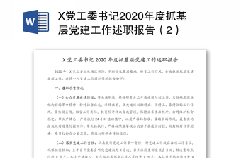 X党工委书记2020年度抓基层党建工作述职报告（2）