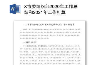 x市委2020年工作总结和2021年工作打算