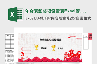 年会表彰奖项设置表Excel管理系统