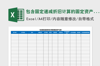 包含固定递减折旧计算的固定资产记录Excel模板