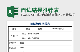 面试结果推荐表excel模板