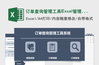 订单查询管理工具Excel管理系统