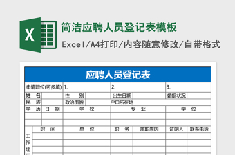 简洁应聘人员登记表excel表格模板