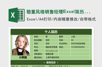 稳重风格销售经理Excel简历表格模板