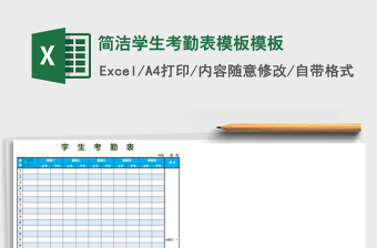 简洁学生考勤表模板excel表格模板