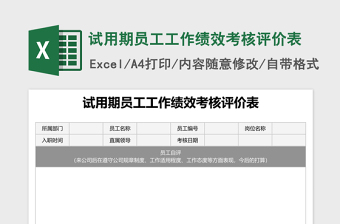 试用期员工工作绩效考核评价表Excel表格