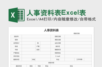 人事资料表Excel表