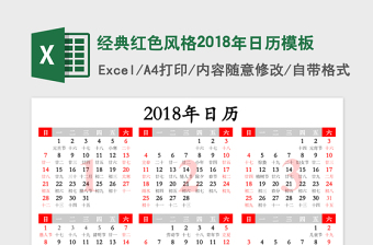 经典红色风格2018年日历excel表格模板