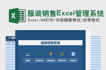 服装销售Excel管理系统