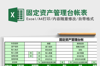 固定资产管理台帐表Excel模板