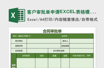 客户审批单申请EXCEL表格模板