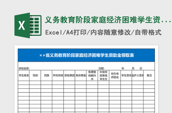 义务教育阶段家庭经济困难学生资助金领取表Excel表格