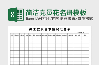 党员政治生日表