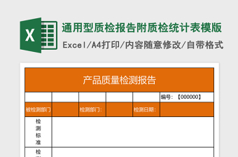 通用型质检报告附质检统计表模版