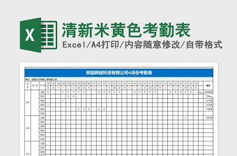 清新米黄色考勤表Excel表格