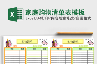 家庭购物清单表excel表格模板