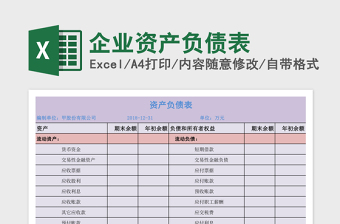 企业资产负债表excel模板