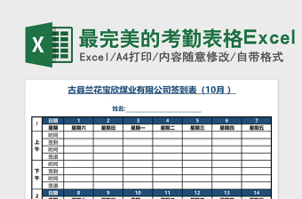 最完美的考勤表格Excel