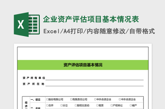 企业资产评估项目基本情况表