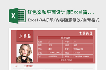 红色亲和平面设计师Excel简历表格模板