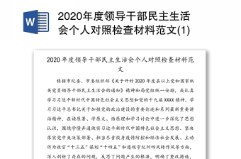 2020年度领导干部民主生活会个人对照检查材料范文(1)