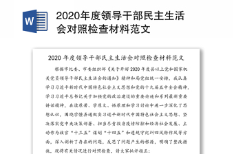 2020年度领导干部民主生活会对照检查材料范文