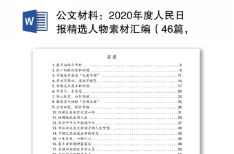 公文材料：2020年度人民日报精选人物素材汇编（46篇，含2021年2篇）
