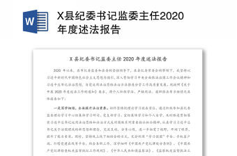 X县纪委书记监委主任2020年度述法报告