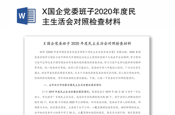 X国企党委班子2020年度民主生活会对照检查材料