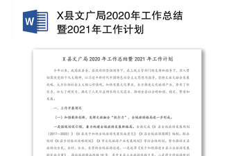 2021年x县文广局2020年工作总结暨2021年工作计划
