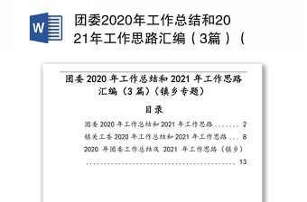 团委2020年工作总结和2021年工作思路汇编（3篇）（镇乡专题）