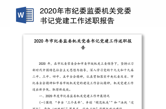 2020年市纪委监委机关党委书记党建工作述职报告