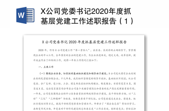 X公司党委书记2020年度抓基层党建工作述职报告（1）