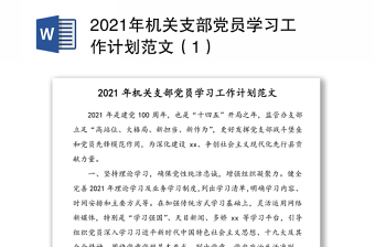 2021年机关支部党员学习工作计划范文（1）