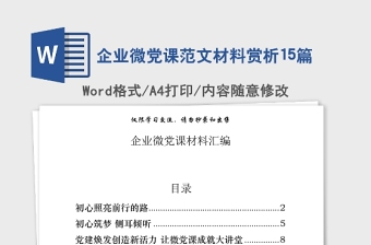 2021年企业微党课范文材料赏析15篇