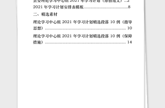 2021年最新理论学习中心组2021年学习计划(原创范文精选素材4篇08万字)