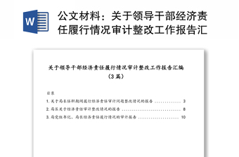 公文材料：关于领导干部经济责任履行情况审计整改工作报告汇编（3篇）