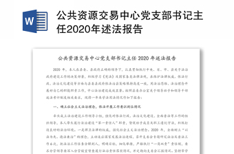 公共资源交易中心党支部书记主任2020年述法报告