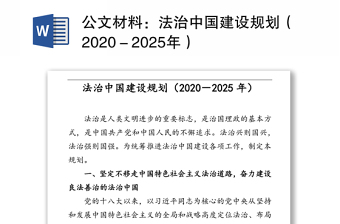 公文材料：法治中国建设规划（2020－2025年）
