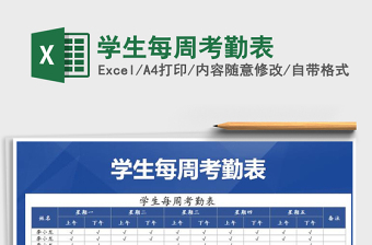 2021年学生每周考勤表