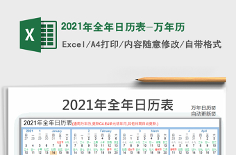 2021年全年日历表-万年历