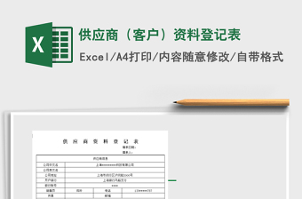 2021年供应商（客户）资料登记表